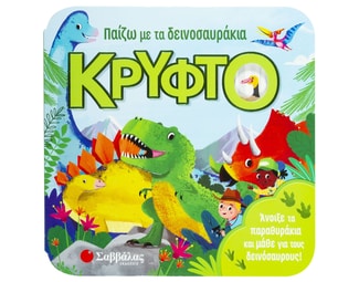 Παίζω με τα δεινοσαυράκια κρυφτό image 1