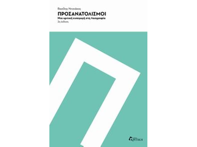 Προσανατολισμοί