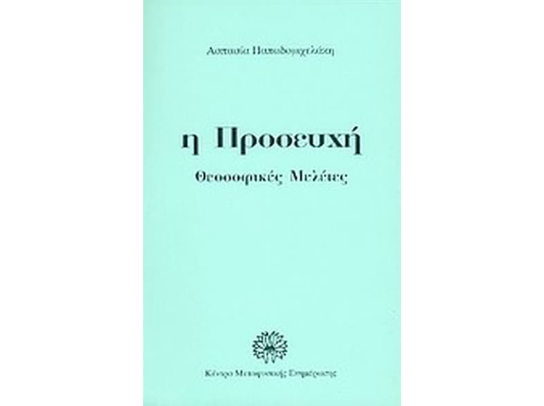 Η προσευχή