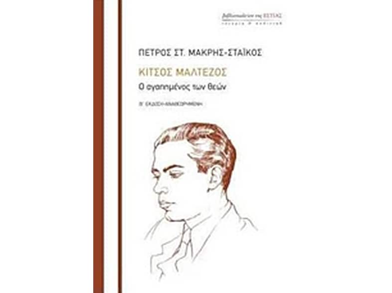 Κίτσος Μαλτέζος