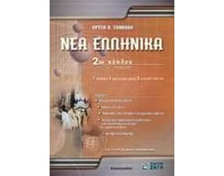Βοήθημα Νέα Ελληνικά Γ' Λυκείου 2Ου Κύκλου Τεχνικών Επαγγελματικών Εκπαιδευτηρίων image 0