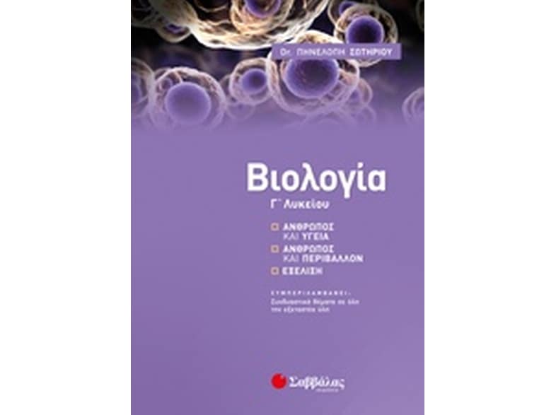 Βοήθημα Βιολογία Γ' Λυκείου