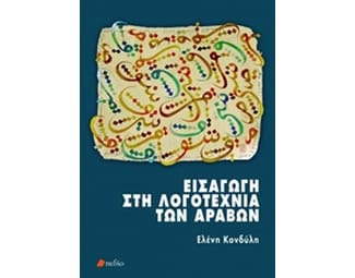 Εισαγωγή στη λογοτεχνία των αράβων image 0