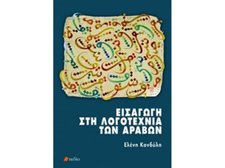 Εισαγωγή στη λογοτεχνία των αράβων