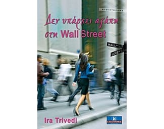 Δεν υπάρχει αγάπη στη Wall Street image 0