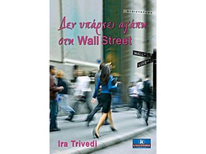 Δεν υπάρχει αγάπη στη Wall Street