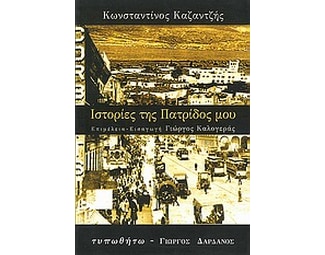 Ιστορίες της πατρίδος μου image 0