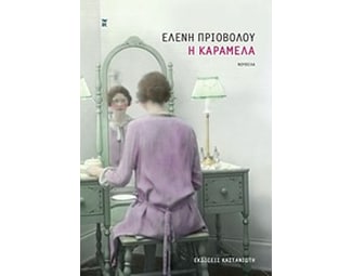 Η Καραμέλα image 0