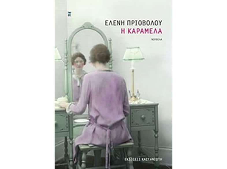 Η Καραμέλα