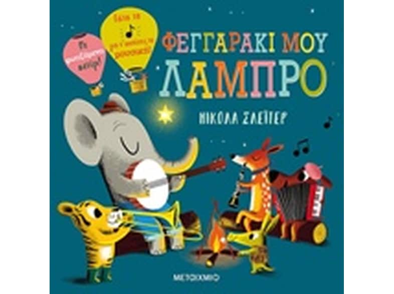 Φεγγαράκι μου λαμπρό