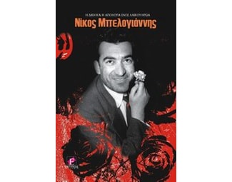 Νίκος Μπελογιάννης image 0