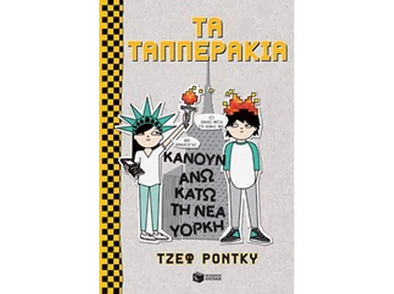 Τα Ταππεράκια κάνουν άνω κάτω τη Νέα Υόρκη