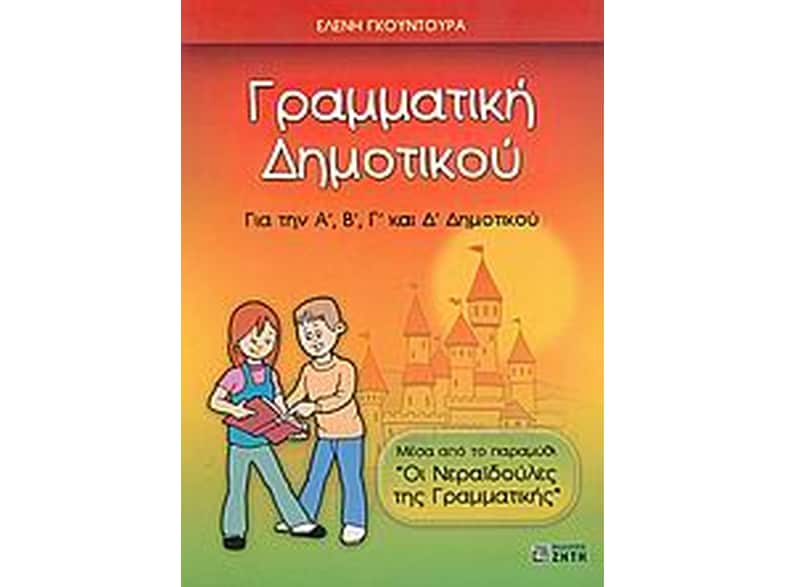 Βοήθημα Γραμματική Α', Β', Γ', Δ' Δημοτικού