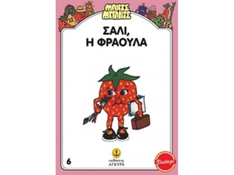 Σάλι, η Φράουλα