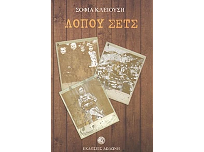 Λόπου Σετς