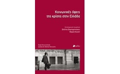 Κοινωνικές όψεις της κρίσης στην Ελλάδα
