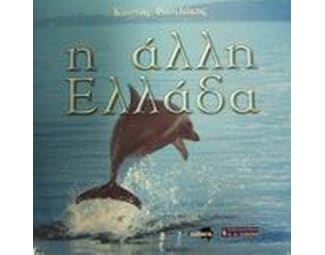 Η άλλη Ελλάδα image 0