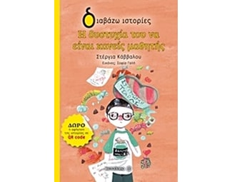 Η δυστυχία του να είναι κανείς μαθητής image 0