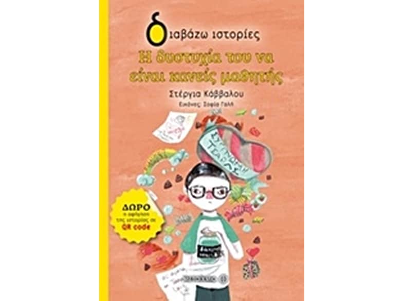Η δυστυχία του να είναι κανείς μαθητής