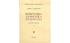 Κερκυραϊκά δημοτικά τραγούδια