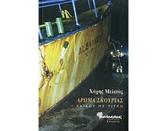 Άρωμα σκουριάς image 0