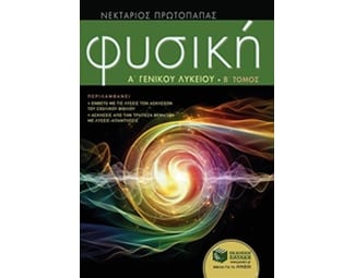 Βοήθημα Φυσική Α΄ Γενικού Λυκείου image 0