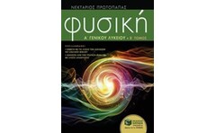 Βοήθημα Φυσική Α Γενικού Λυκείου