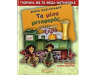 Τα μέσα μεταφοράς στην ξηρά image 0