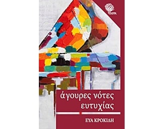 Άγουρες νότες ευτυχίας image 0