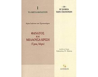 Θάνατος και μέλλουσα κρίση image 0