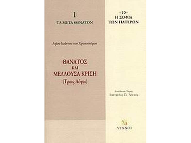Θάνατος και μέλλουσα κρίση