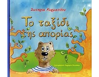 Το ταξίδι της απορίας image 0