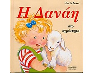 Η Δανάη στο αγρόκτημα image 0