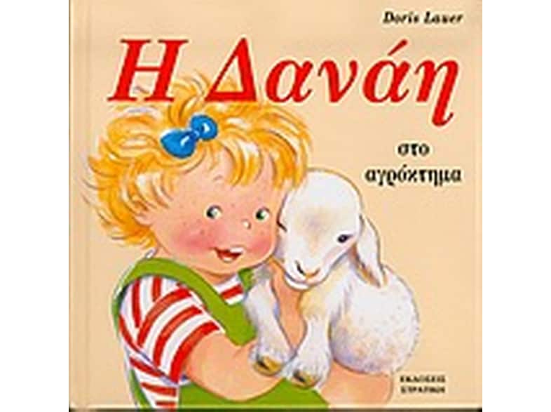 Η Δανάη στο αγρόκτημα