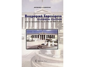 Βιογραφικά σημειώματα Ελλήνων γιατρών image 0