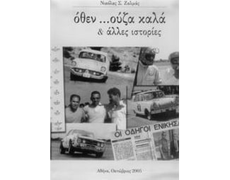 Όθεν ...ούζα καλά και άλλες ιστορίες image 0