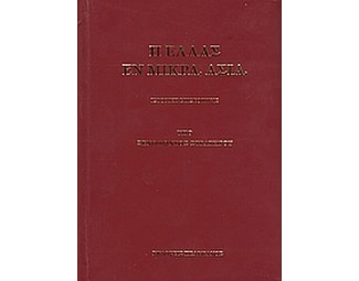 Η Ελλάς εν Μικρά Ασία image 0