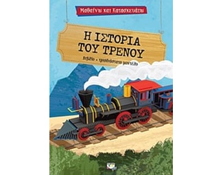 Μαθαίνω και κατασκευάζω- Η ιστορία του τρένου image 0