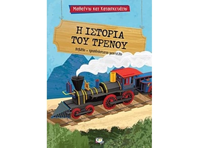 Μαθαίνω και κατασκευάζω- Η ιστορία του τρένου