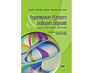 Εργαστηριακές εξετάσεις και διαφορική διάγνωση image 0