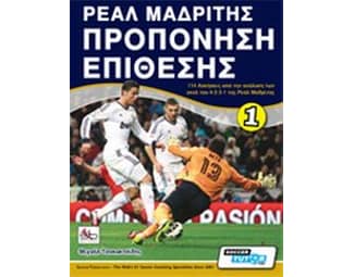 Ρεάλ Μαδρίτης, προπόνηση επίθεσης image 0