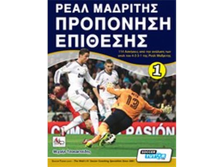 Ρεάλ Μαδρίτης, προπόνηση επίθεσης