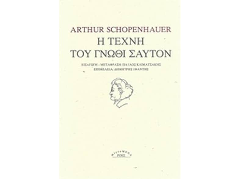 Η τέχνη του γνώθι σαυτόν