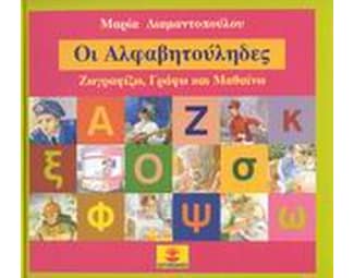 Οι Αλφαβητούληδες image 0