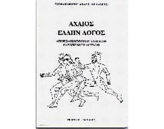 Αχαιός Έλλην λόγος image 0