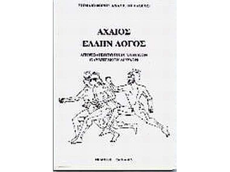 Αχαιός Έλλην λόγος