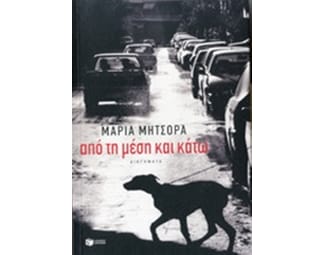 Από τη μέση και κάτω image 0