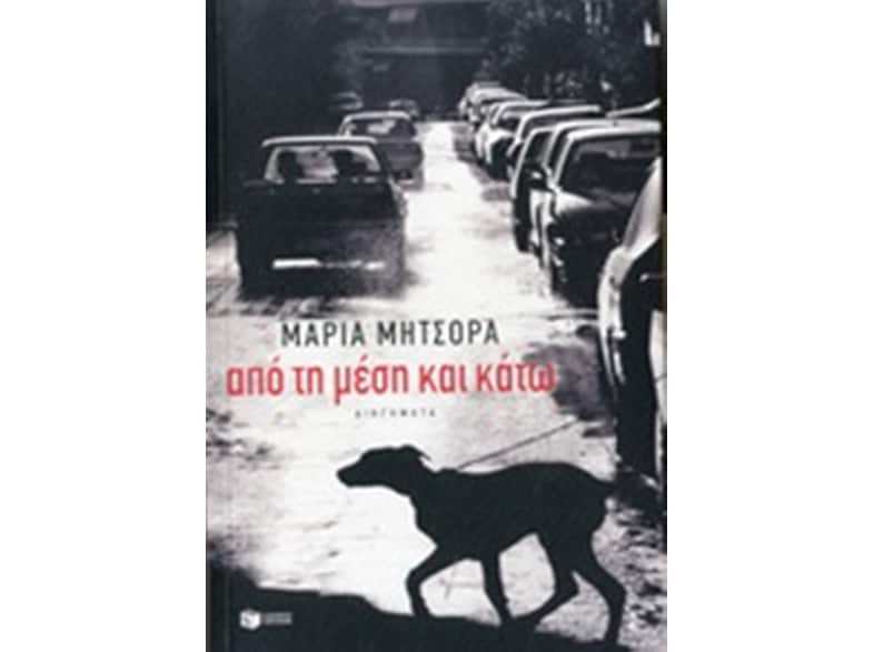 Από τη μέση και κάτω