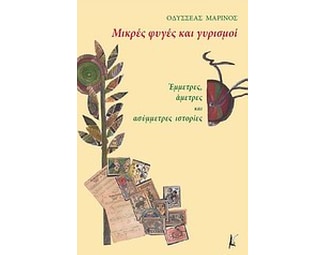 Μικρές φυγές και γυρισμοί image 0