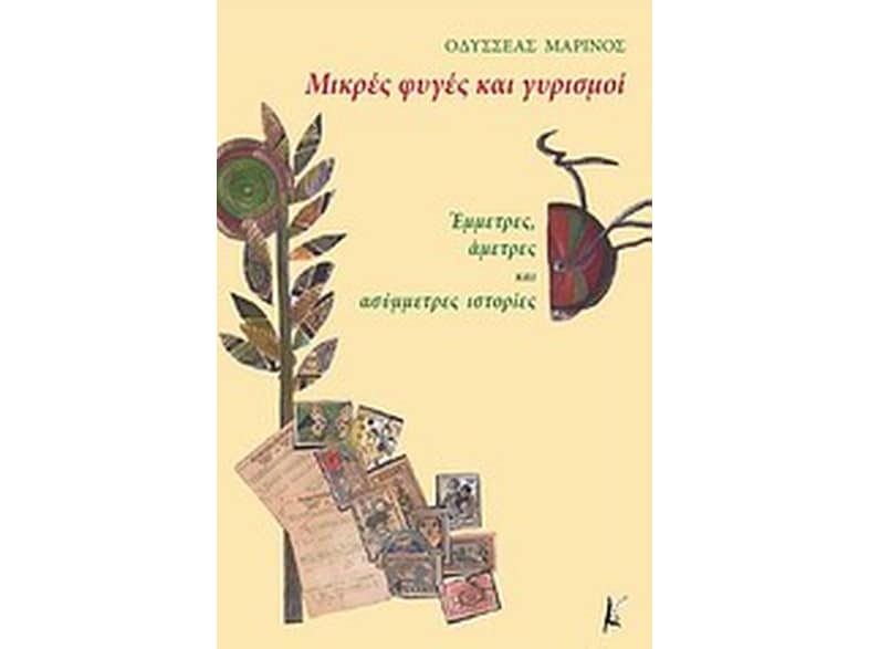 Μικρές φυγές και γυρισμοί
